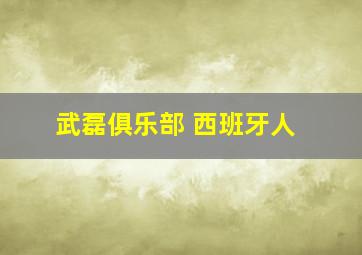 武磊俱乐部 西班牙人